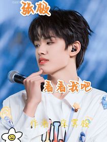 張極：看看我吧