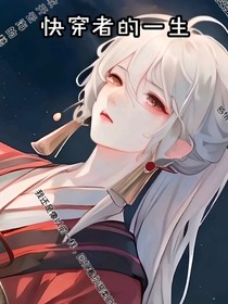 快穿者的一生