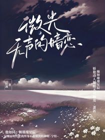 微光——无声的暗恋