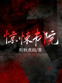 惊悚书院