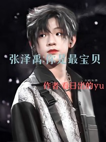 張澤禹：你是最寶貝