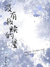 没有救赎的星