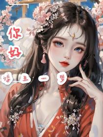 你好，浮生一梦