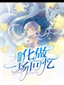 请把你化作一场回忆