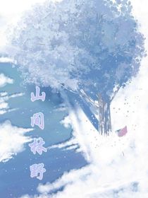 山間林野