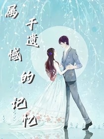 属于遗憾的记忆