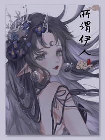赛尔号：所谓伊人