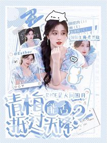 青梅能否抵過天降？