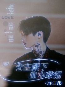 TF三代：血中带甜