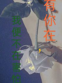 有你在，我便不在害怕