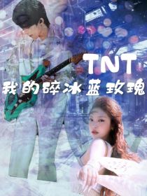 TNT：我的碎冰蓝玫瑰