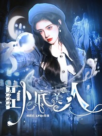 张极：卧底美人