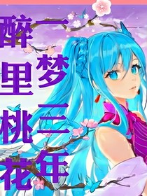 醉里桃花，一梦何人知几年