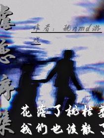 虐恋序集