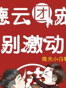 团宠别激动