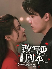 只言翩宇：改寫B(tài)E劇本