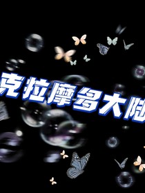 克兰摩多大陆