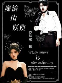 朱志鑫：魔鏡也妖嬈
