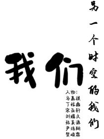 炸：另一个时空的我们