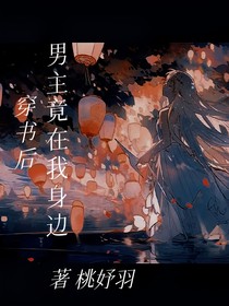 穿书后男主竟在我身边！