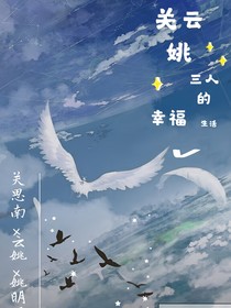 关云姚三人的幸福生活