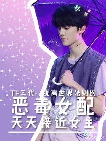 TF三代：脱离世界法则的恶毒女配天天接近女主