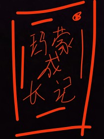玛蒙成长记