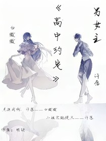高中约定