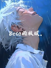 Beta的救贖……