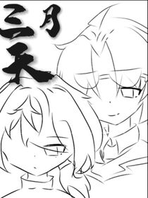校园ABO文：三月天