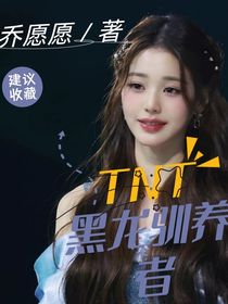 TNT：黑龙训养者