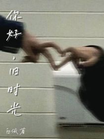 你好！旧时光！！