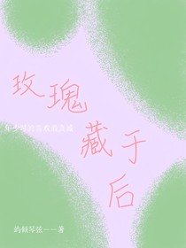 玫瑰藏于后