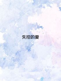 失控的愛(ài)改編版