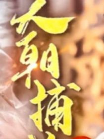 天朝捕鶴錄