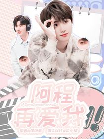 阿程，再爱我