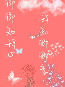 卿卿知我心，我知卿卿意