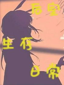 后室生存日常