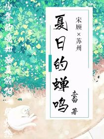 夏日的蟬鳴（一）