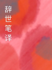 辭世筆譯