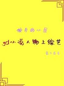小说人物上综艺