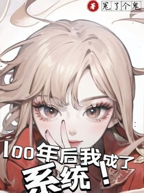 100年后的我成了系統(tǒng)