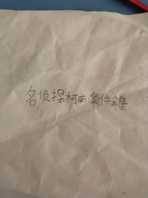 名侦探柯南：案件全集