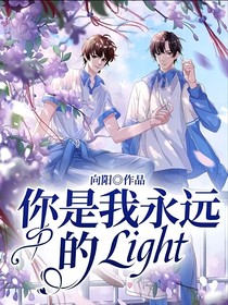 你是我永远的Light