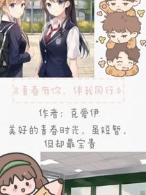 青春有你，伴我前行
