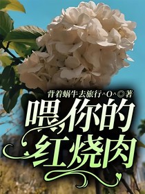 喂，你的紅燒肉