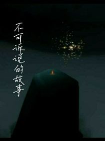 不可诉说的故事
