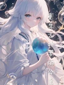重生之叶罗丽公主
