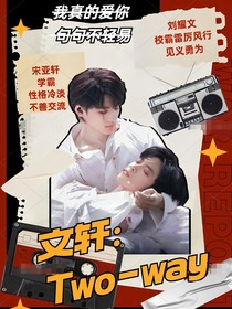 文軒：two—way