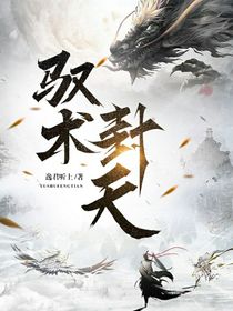 驭术封天